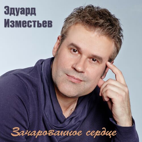 Эдуард Изместьев: Альбомы, Песни, Плейлисты | Слушайте На Deezer