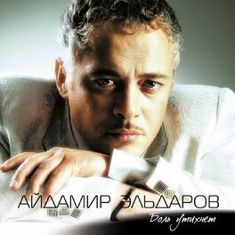 Айдамир Эльдаров: Альбомы, Песни, Плейлисты | Слушайте На Deezer