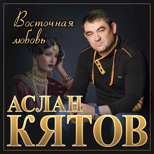 Аслан Кятов: Albums, Songs, Playlists | Listen On Deezer