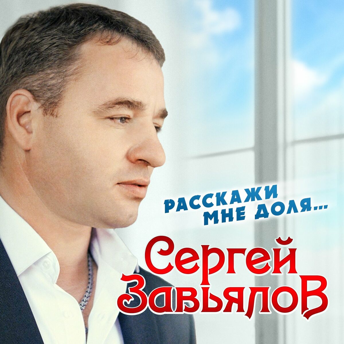 Александр Дюмин - Сказочная беседка: Songtexte und Songs | Deezer