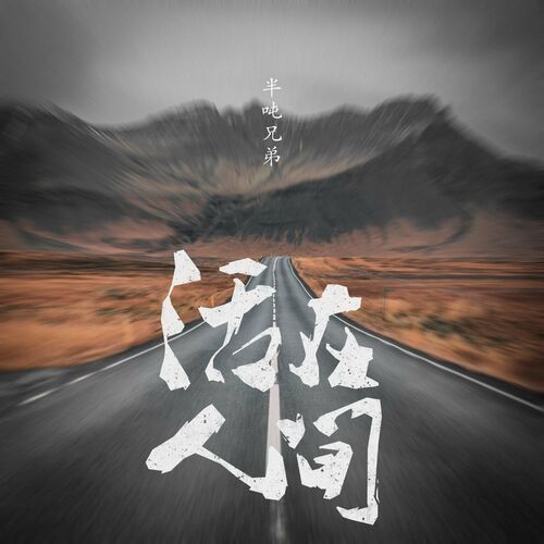 半吨兄弟: Albums, Songs, Playlists | Listen On Deezer