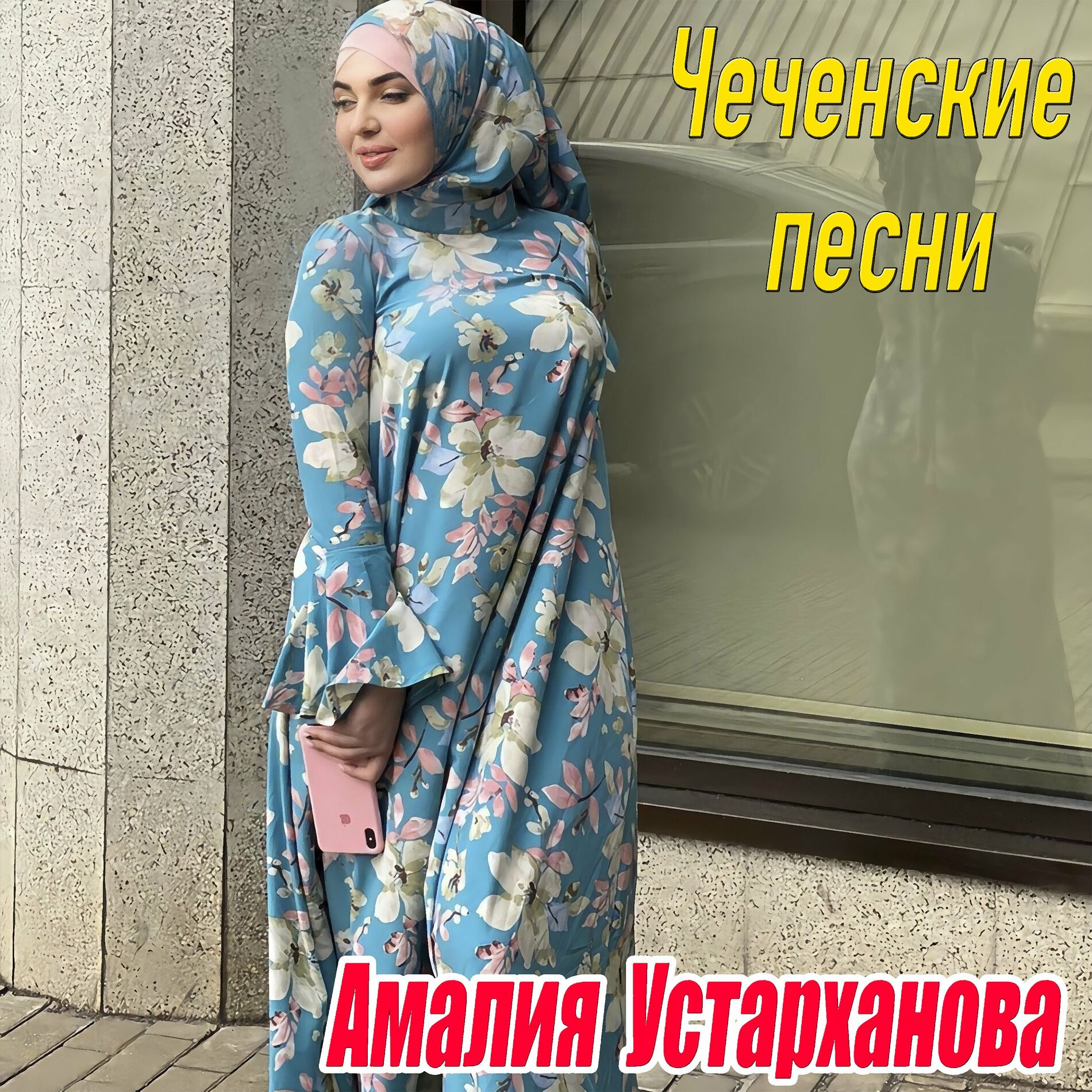 Амалия Устарханова: альбомы, песни, плейлисты | Слушайте на Deezer