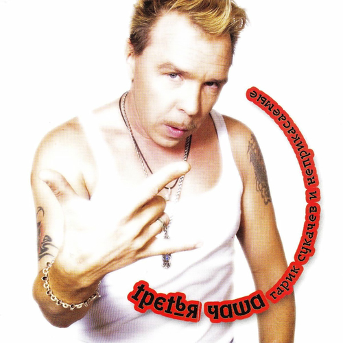 Неприкасаемые: Albums, Songs, Playlists | Listen On Deezer