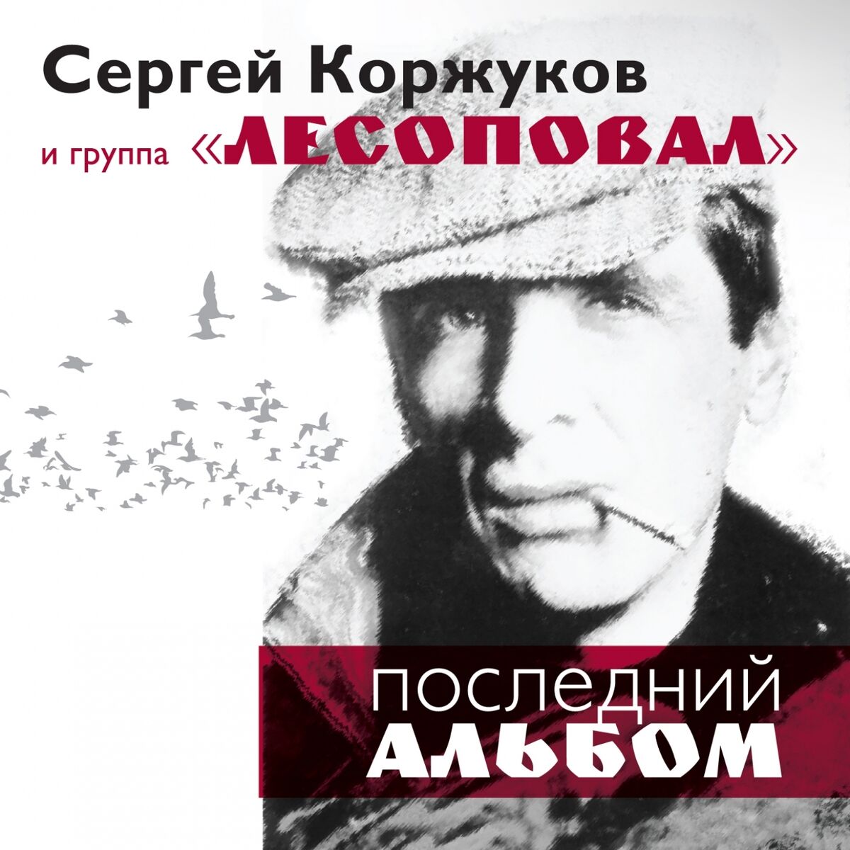 Группа Лесоповал: альбомы, песни, плейлисты | Слушайте на Deezer