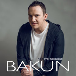 Bakun - Просто Танцюй