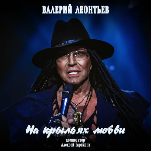Валерий Леонтьев: альбомы, песни, плейлисты | Слушайте на Deezer