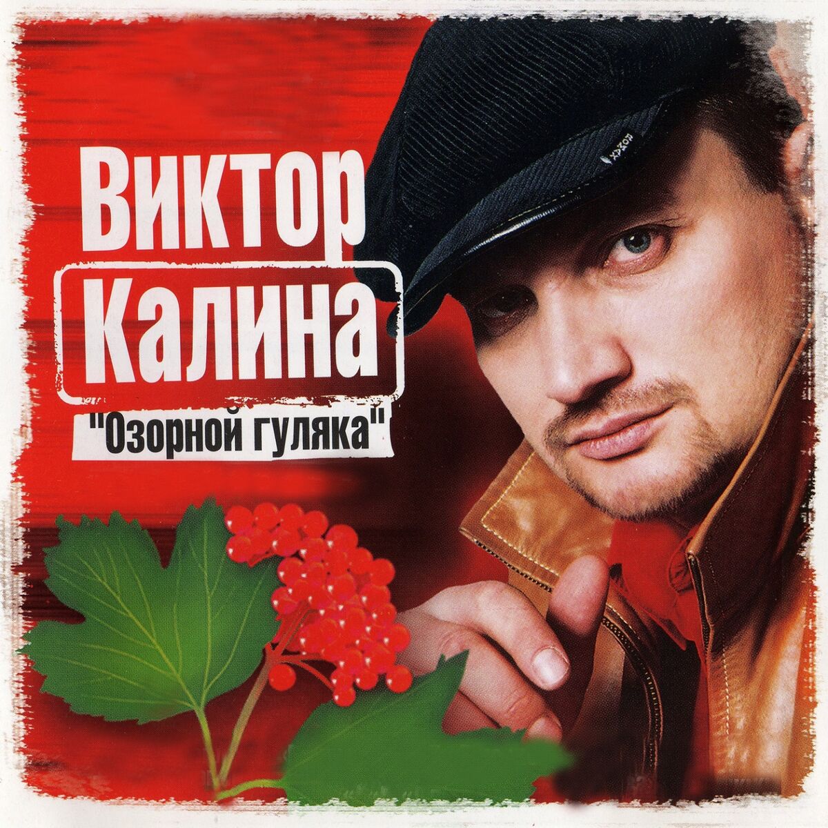 Виктор Калина: альбомы, песни, плейлисты | Слушайте на Deezer