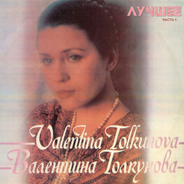 Artist picture of Валентина Толкунова