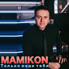 Mamikon: Albums, Songs, Playlists | Listen On Deezer