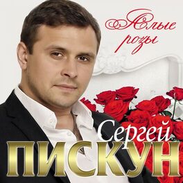 Сергей Пискун