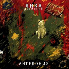 Янка Дягилева: Albums, Songs, Playlists | Listen On Deezer