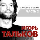 Игорь Тальков