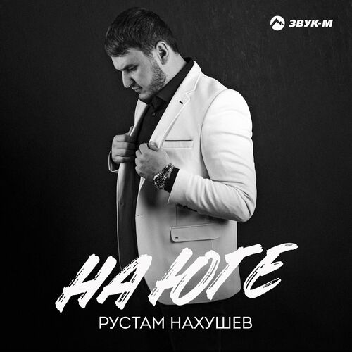 Певец рустам нахушев фото