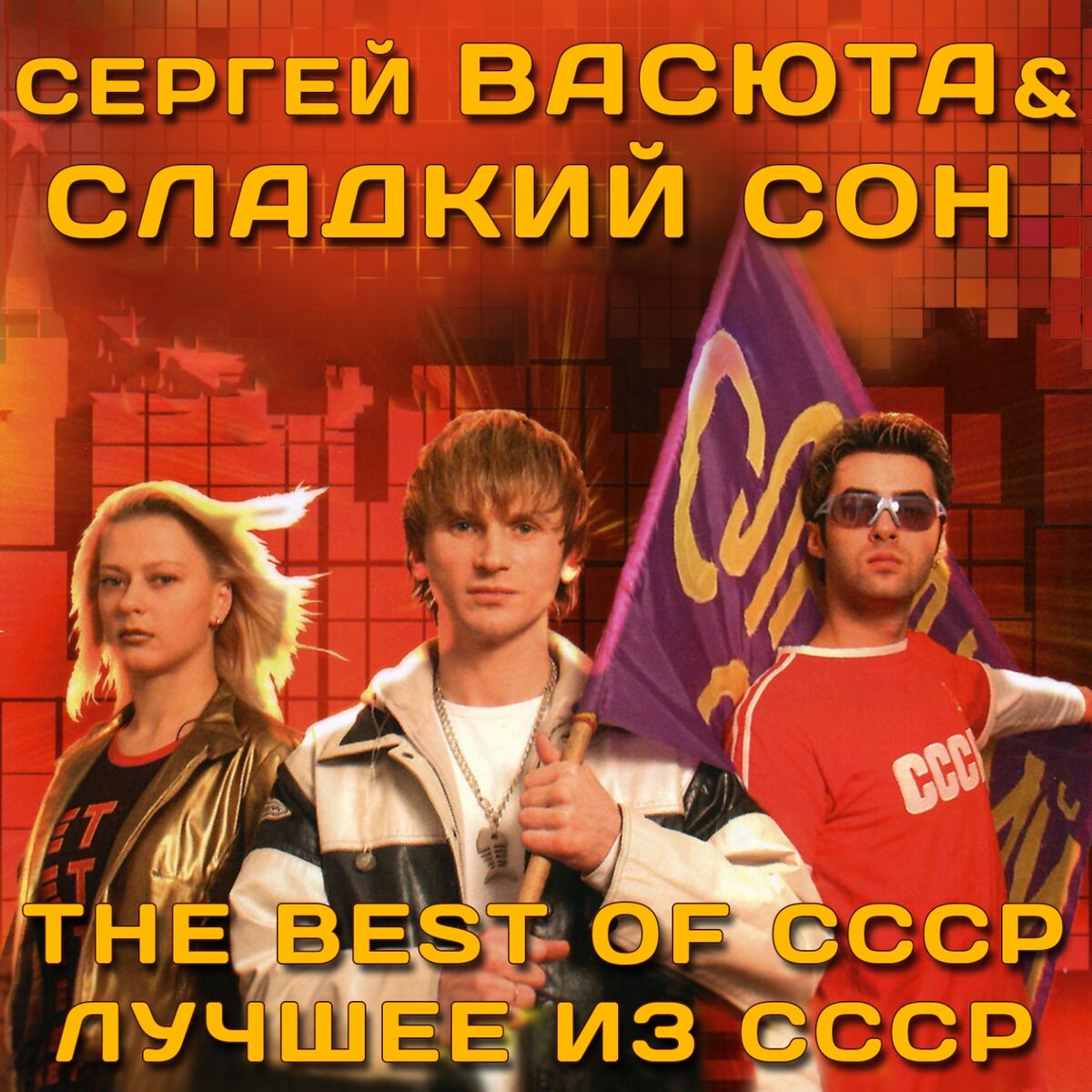 Ласковый май - Звездная серия: тексты и песни | Deezer