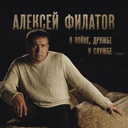 Алексей Филатов: Albums, Songs, Playlists | Listen On Deezer