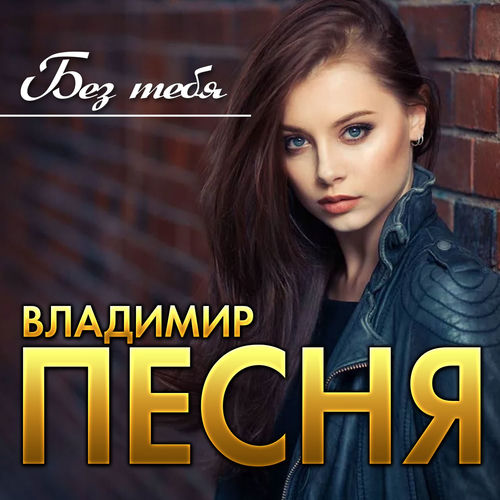 Новый Супер Хит Лета Владимир Новый Супер Хит Лета Владимир