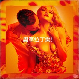 Album cover of 盡享拉丁樂！