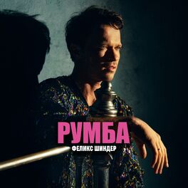 Album cover of Румба