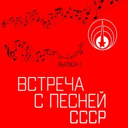 Album cover of Встреча с песней. СССР