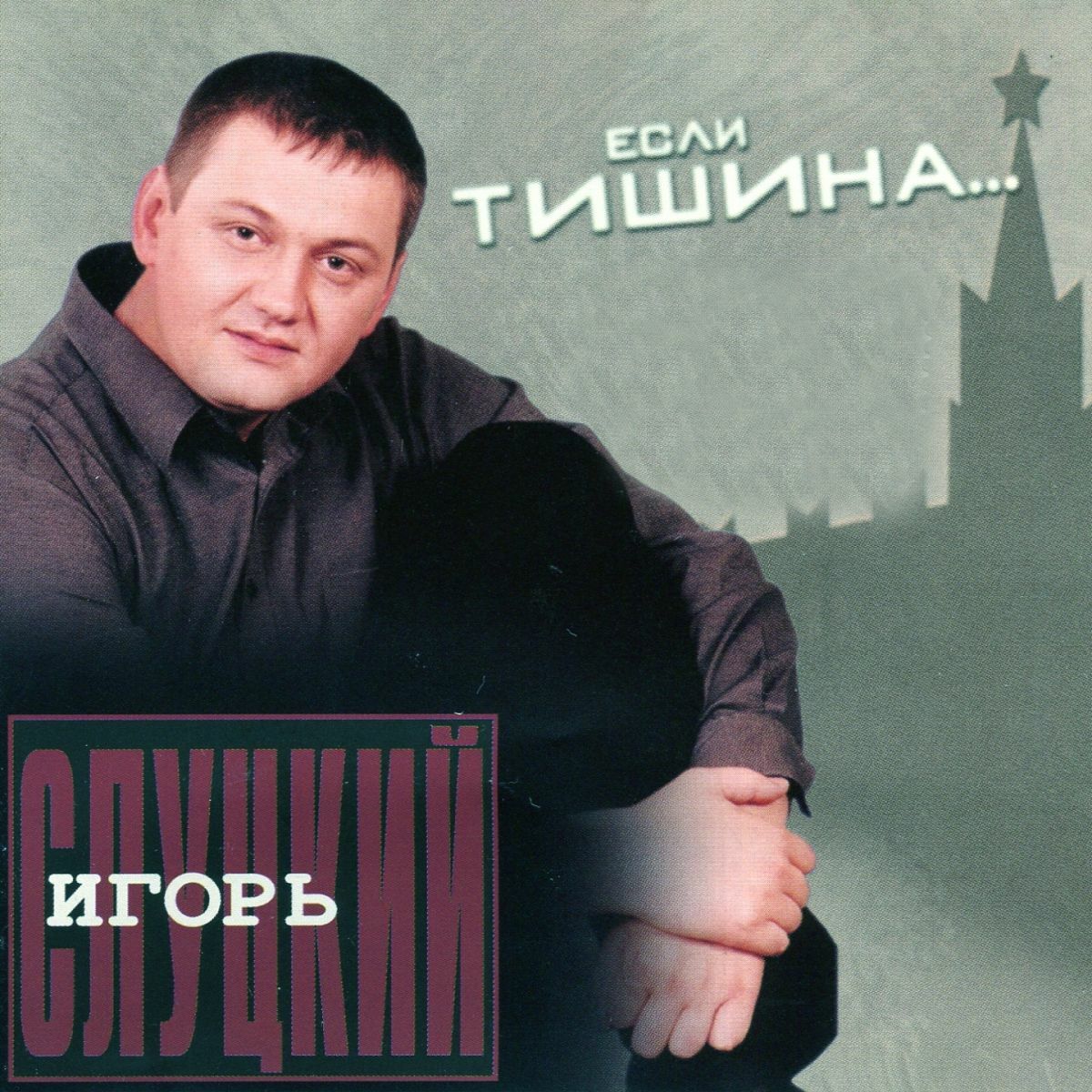 Игорь Слуцкий - Приходите в мой дом: listen with lyrics | Deezer