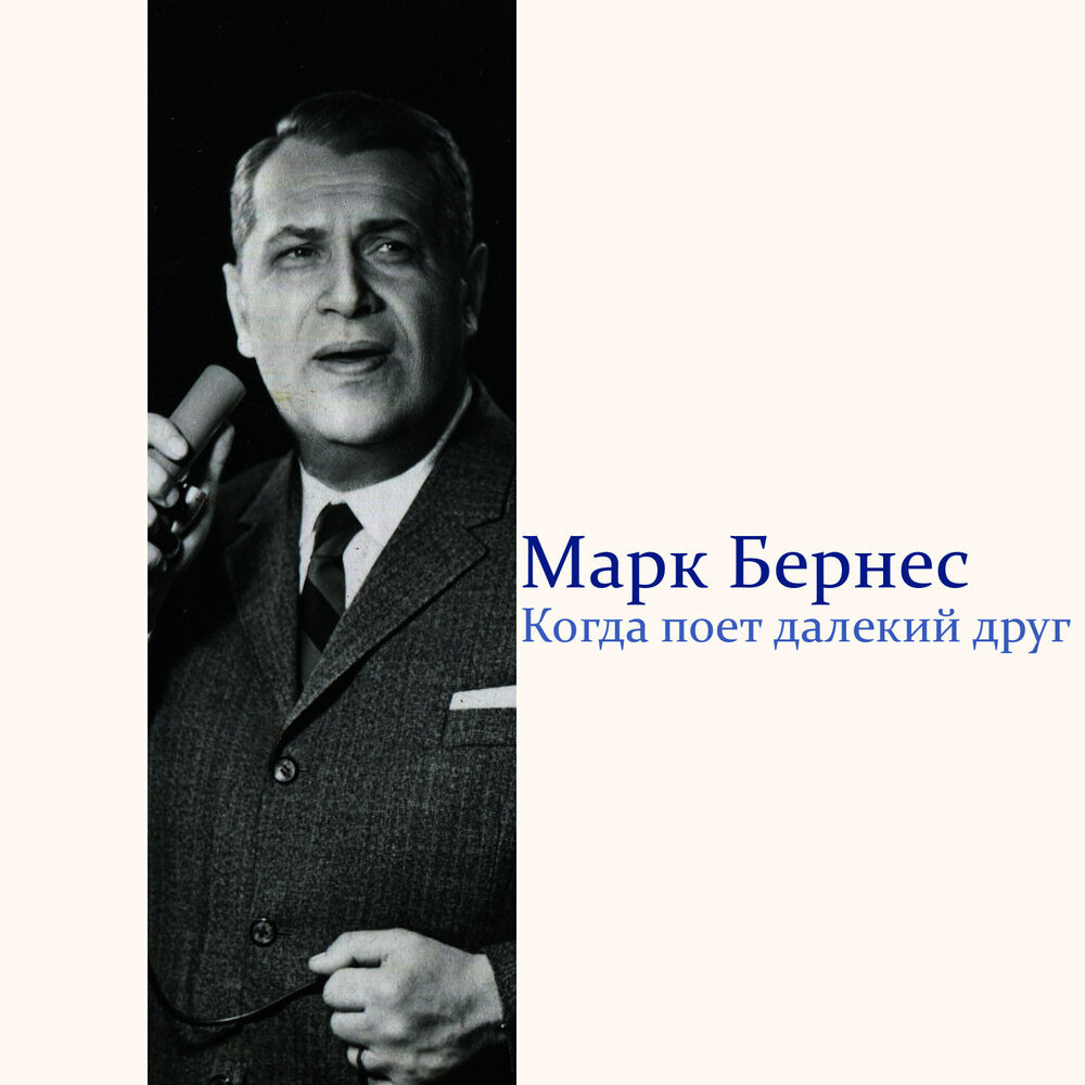 Пой дальше. Бернес поет. Марк Бернес когда поет далекий друг. Ив Монтан и Бернес. Когда поёт далёкий друг Бернес.