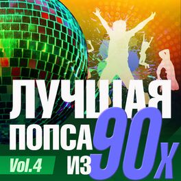 Album cover of Лучшая попса из 90-х часть 4