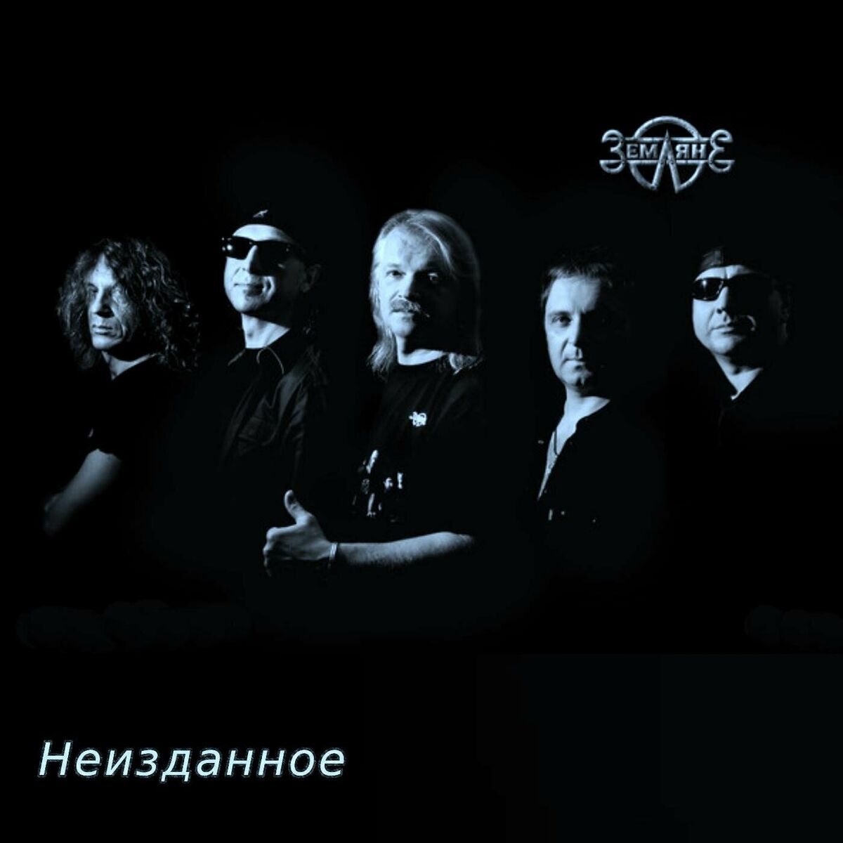 Земляне - Трава у дома: listen with lyrics | Deezer