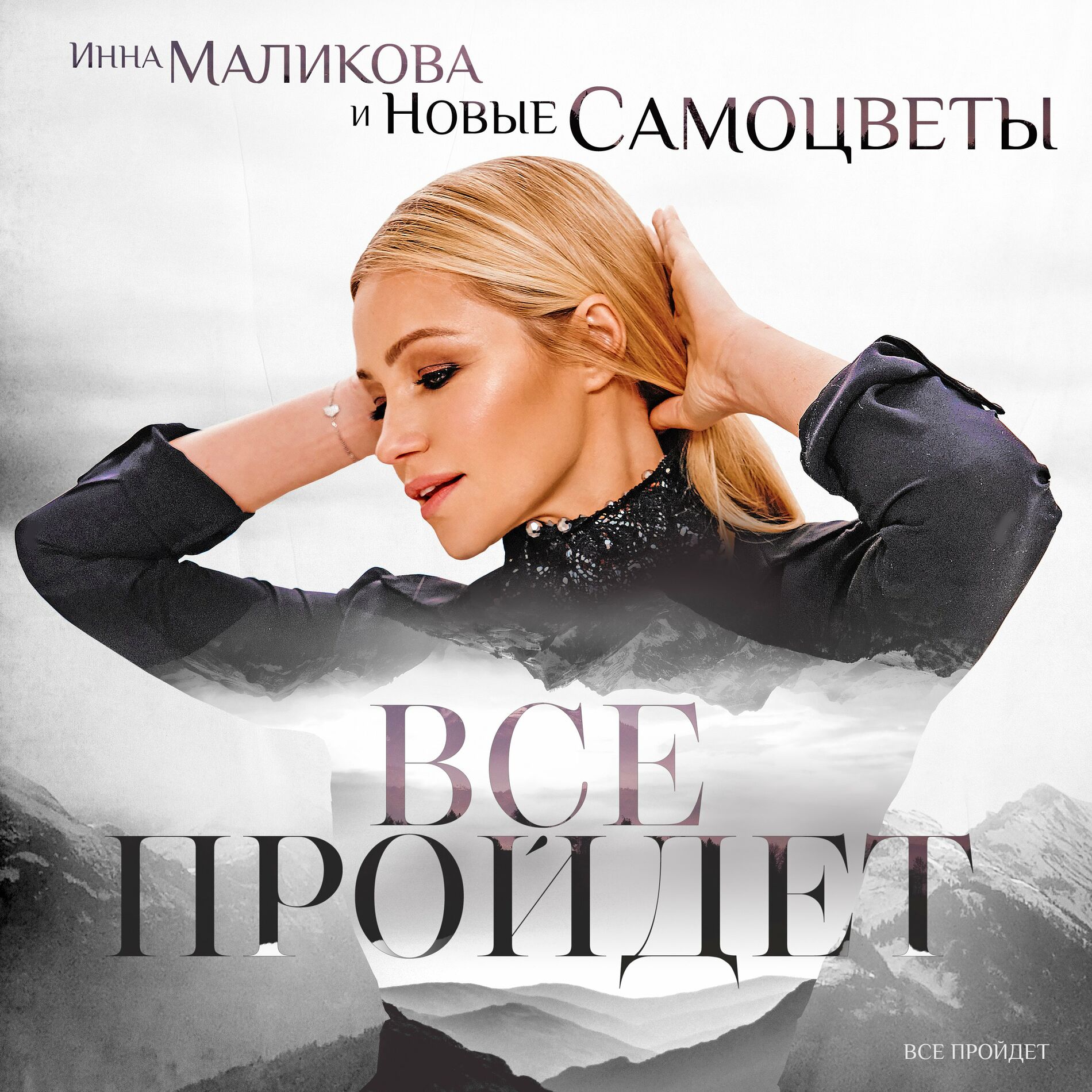 Инна Маликова & Новые Самоцветы - В последний раз: listen with lyrics |  Deezer