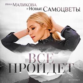 Album cover of Всё пройдёт