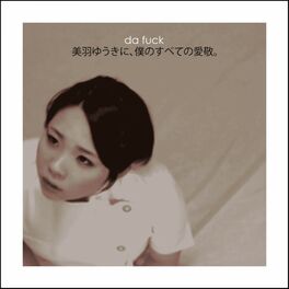 Album cover of ゆうき美羽に、僕のすべての愛敬。