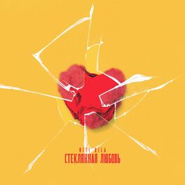 Album cover of Стеклянная любовь