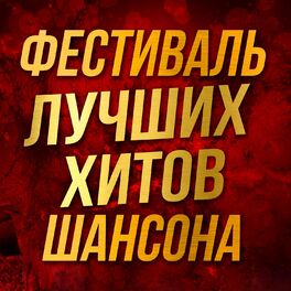 Album cover of Фестиваль лучших хитов шансона