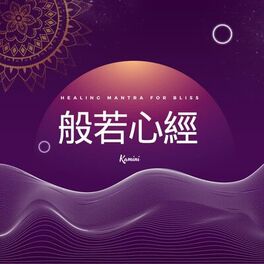 Album cover of 般若心經 (Acoustic Version)