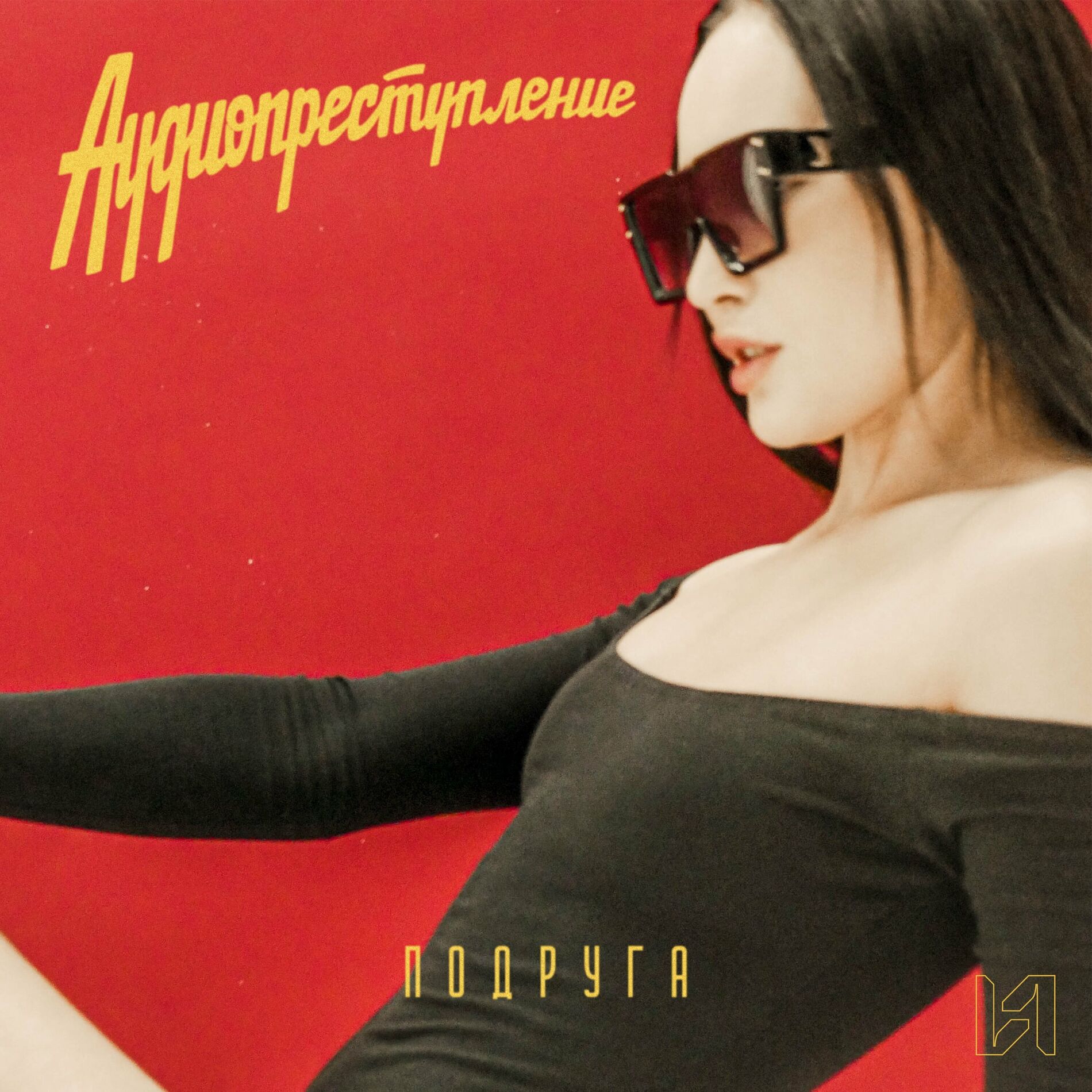 Аудиопреступление - Бежать прочь: lyrics and songs | Deezer