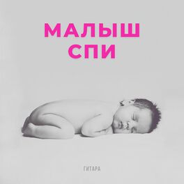 Album cover of малыш Спи - гитара