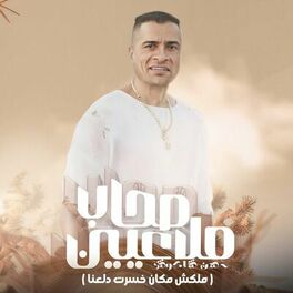 Album cover of صحاب ملاعيين ( ملكش مكان خسرت دلعنا )