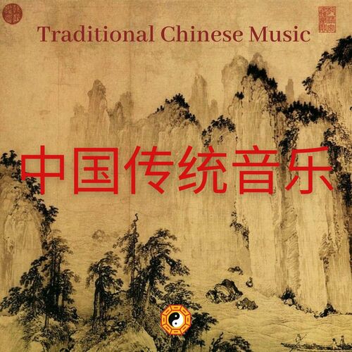 Traditional - Traditional Chinese Music (中国传统音乐, 天籁之音 