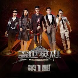 Album cover of 盖世英雄 第1期