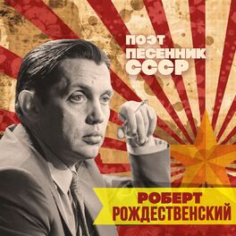 Album cover of Роберт Рождественский. Поэт-песенник СССР