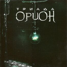 Album cover of Орион