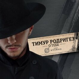 Тимур Родригез - О Тебе: Lyrics And Songs | Deezer