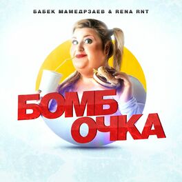 Album cover of Bombochka