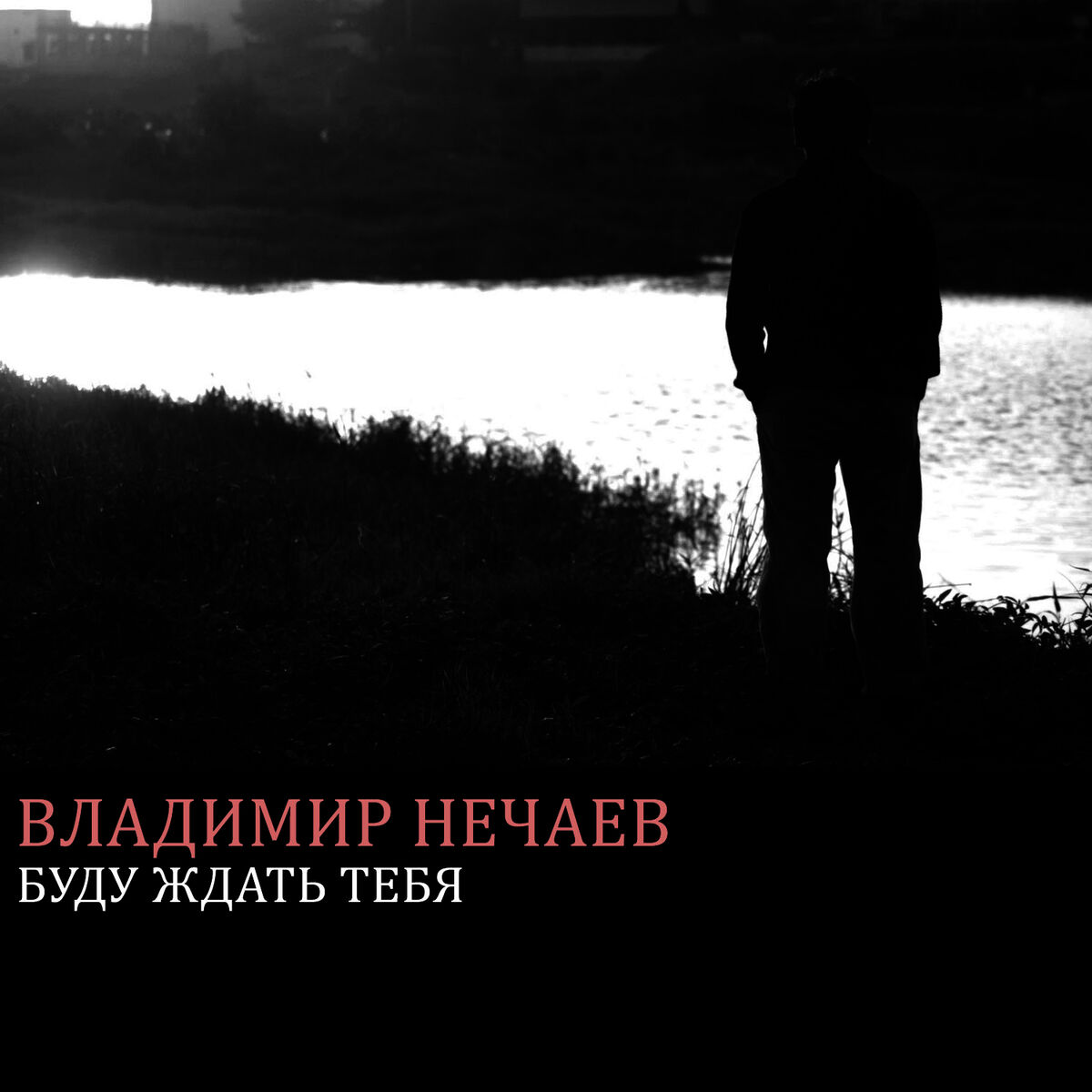 Владимир Нечаев - Буду ждать тебя: letras e músicas | Deezer