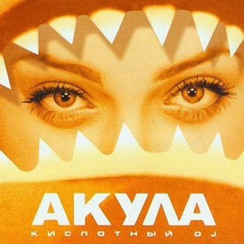 Акула - Позвони: Listen With Lyrics | Deezer