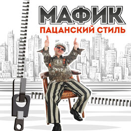 Album cover of Пацанский стиль