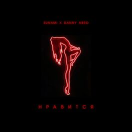 Album cover of Нравится