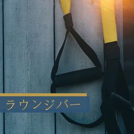 Album cover of ラウンジバー ・ 作業用BGM, ラウンジ音楽