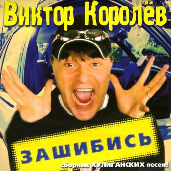 Виктор Королев - Молдованка: Listen With Lyrics | Deezer