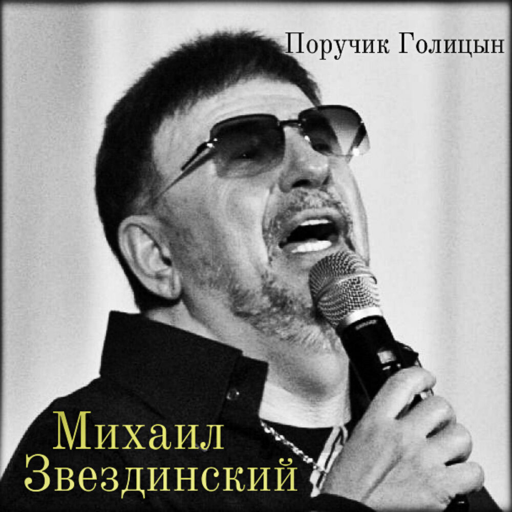 Звездинский песни. Михаил Михайлович Звездинский. Шансонье Звездинский. Певец Михаил Звездинский. Михаил Звездинский ПОРУЧИК Голицын.