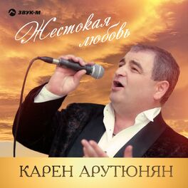 Карен Арутюнян: Albums, Songs, Playlists | Listen On Deezer